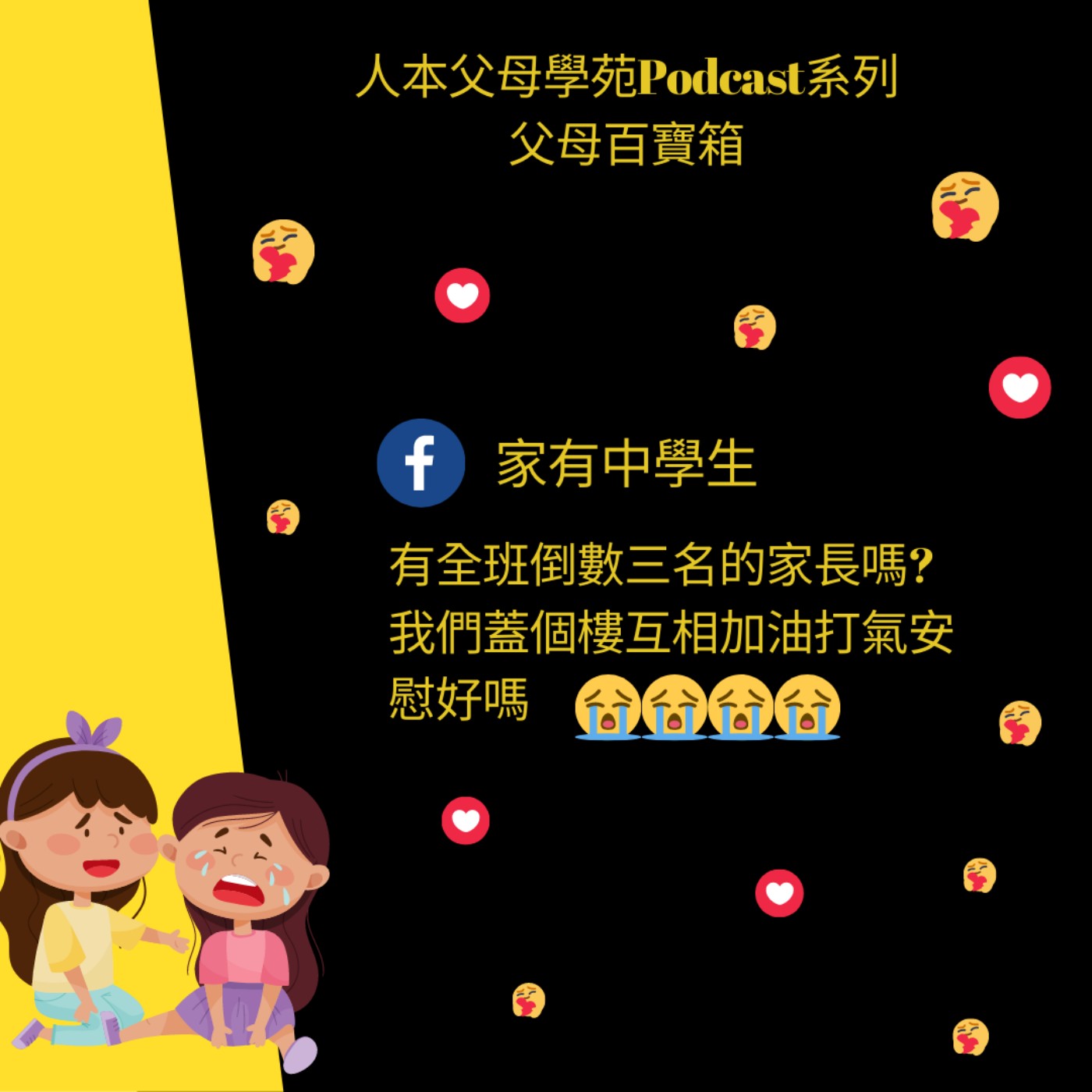 【父母百寶箱】接地氣系列#1━讀書與成績這檔事 episode artwork