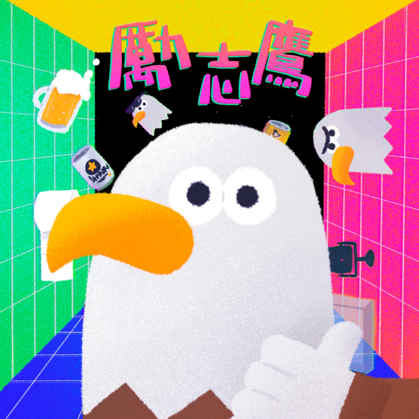 cover of episode EP130 - 啜管【電台】