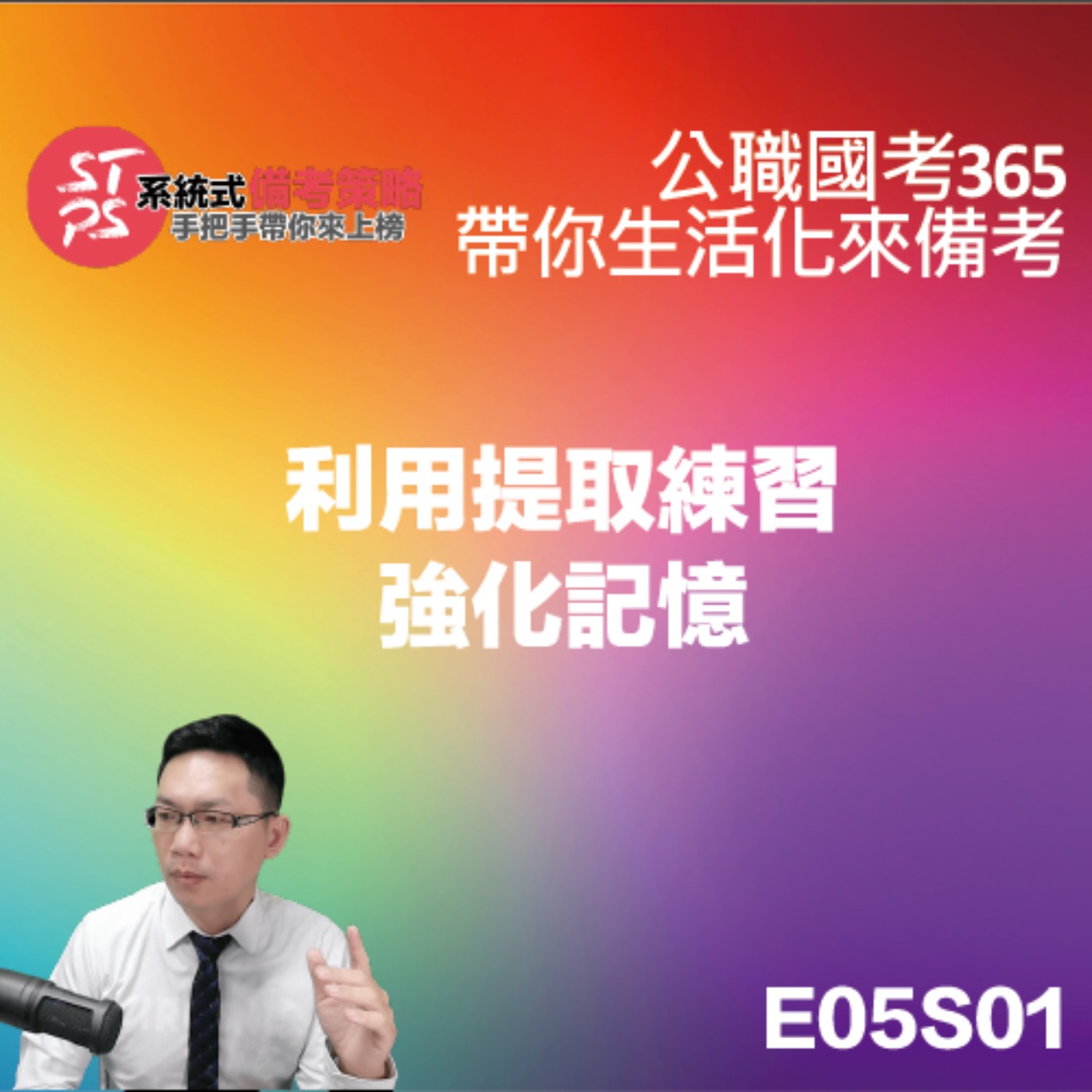 利用提起練習強化記憶 episode artwork