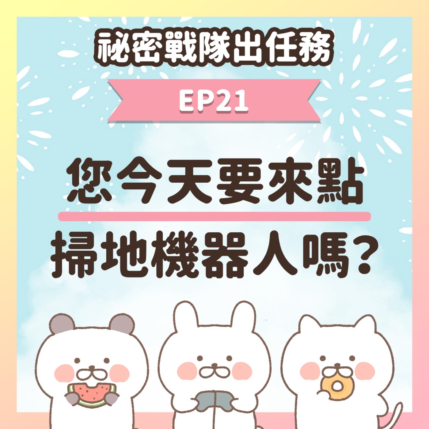 【EP21】★ 遊戲裡的機器人又正又能幹，想來一台嗎？