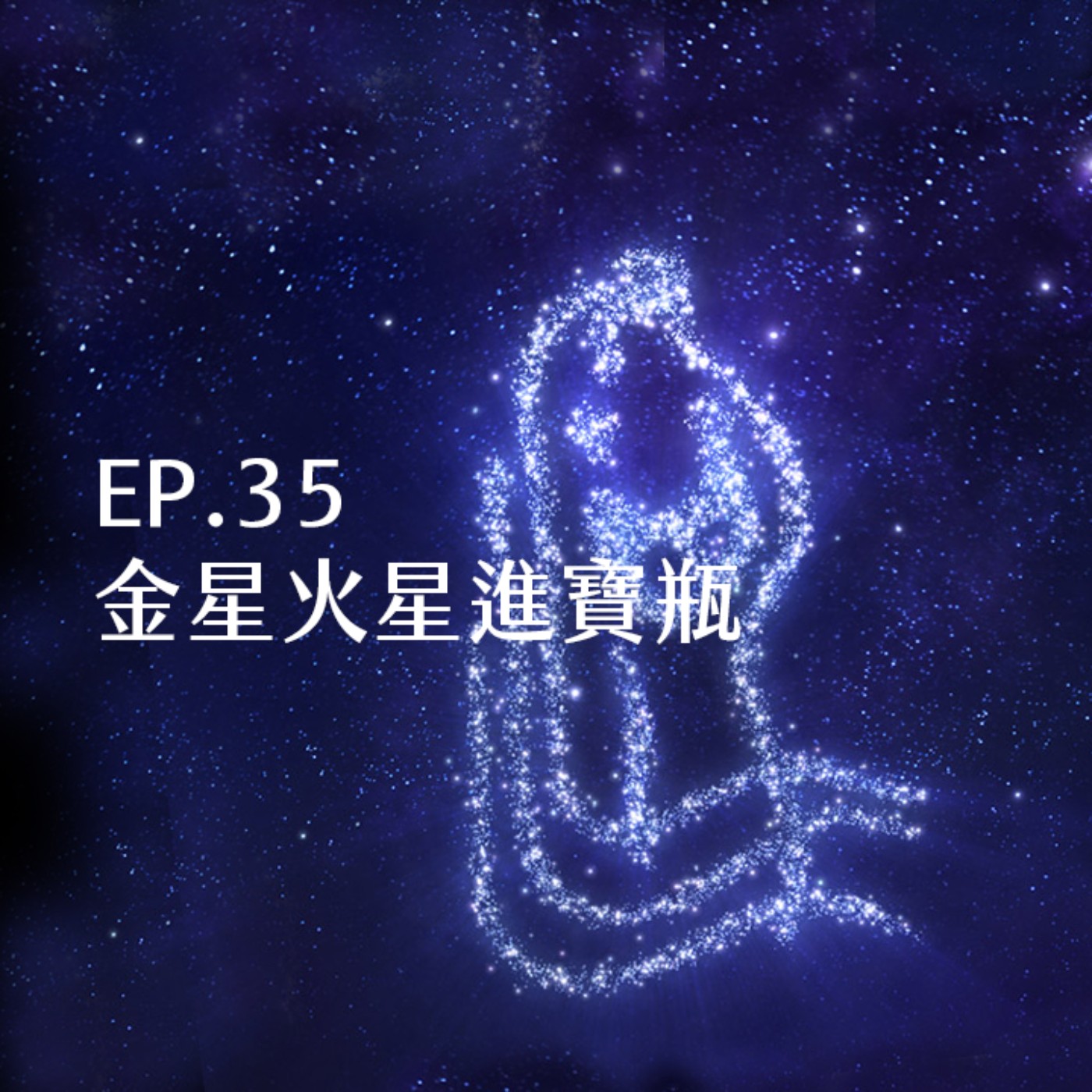 EP.35 金星火星進寶瓶