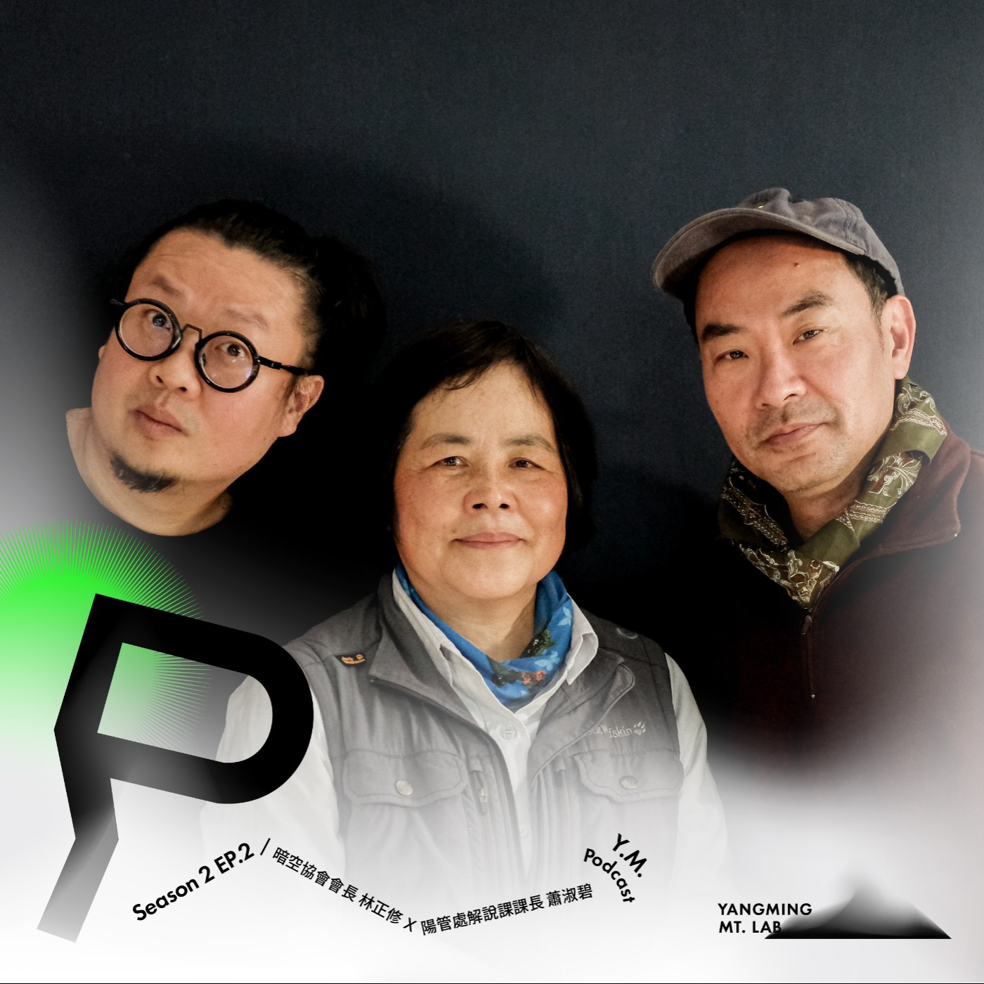 S2E2 ■ 國家公園裡的暗空生態保育 ■ ft.暗空協會&陽管處