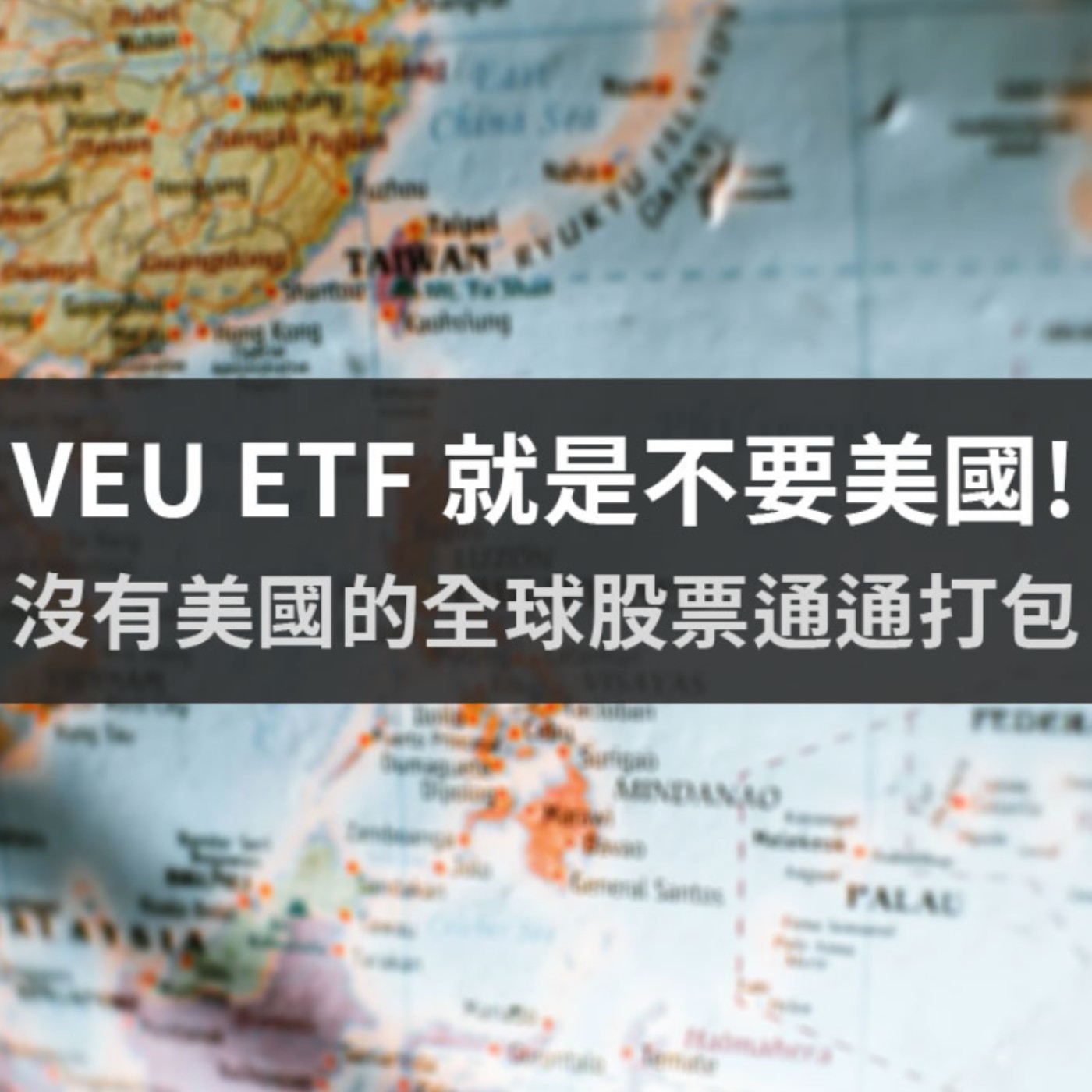 [#75] 美股分享 | VEU ETF—排除美國，全球股票通通打包！