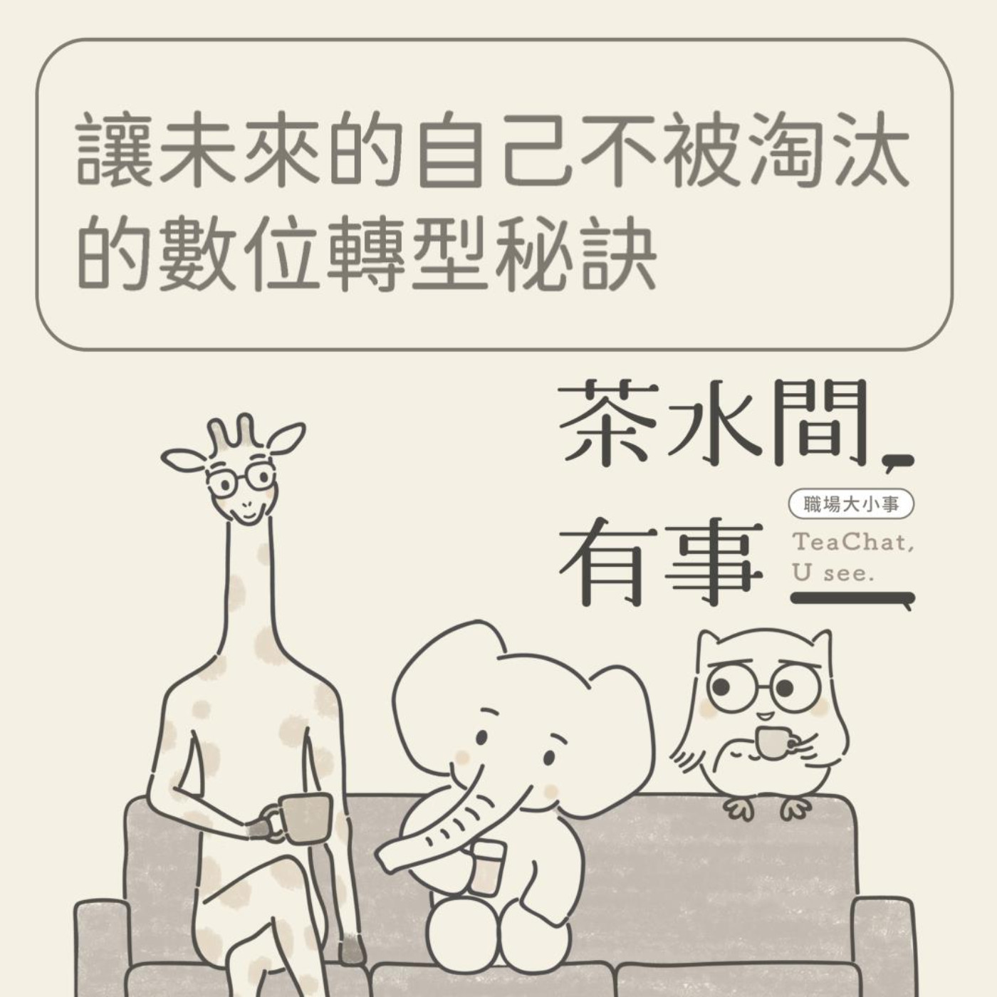 EP21_讓未來的自己不被淘汰的數位轉型秘訣｜茶水間有事｜ episode artwork