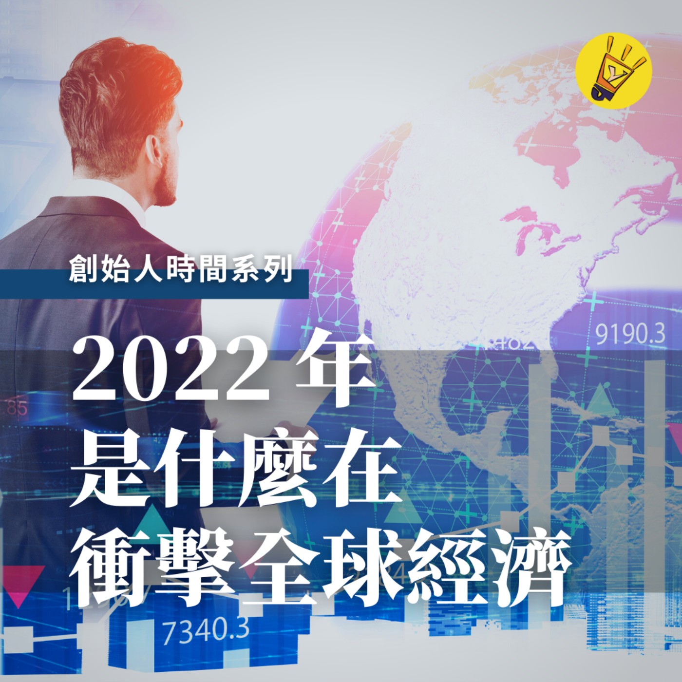 cover of episode 創始人時間—— 2022 年是什麼在衝擊全球經濟呢？