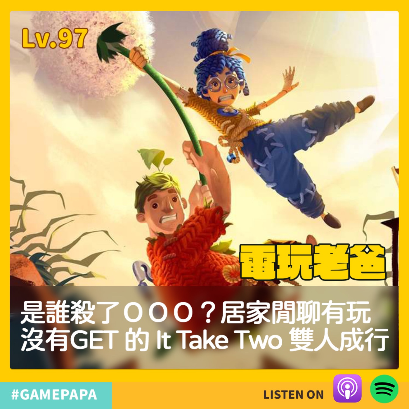 LV97 是誰殺了ＯＯＯ？居家閒聊有玩沒有GET的 It Take Two 雙人成行 episode artwork