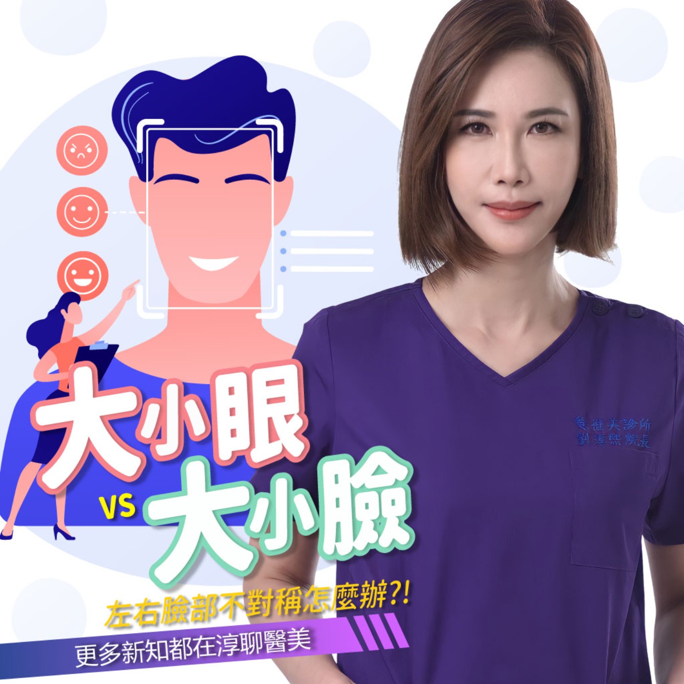 【EP30】左右臉 臉型不對稱 怎麼辦?!