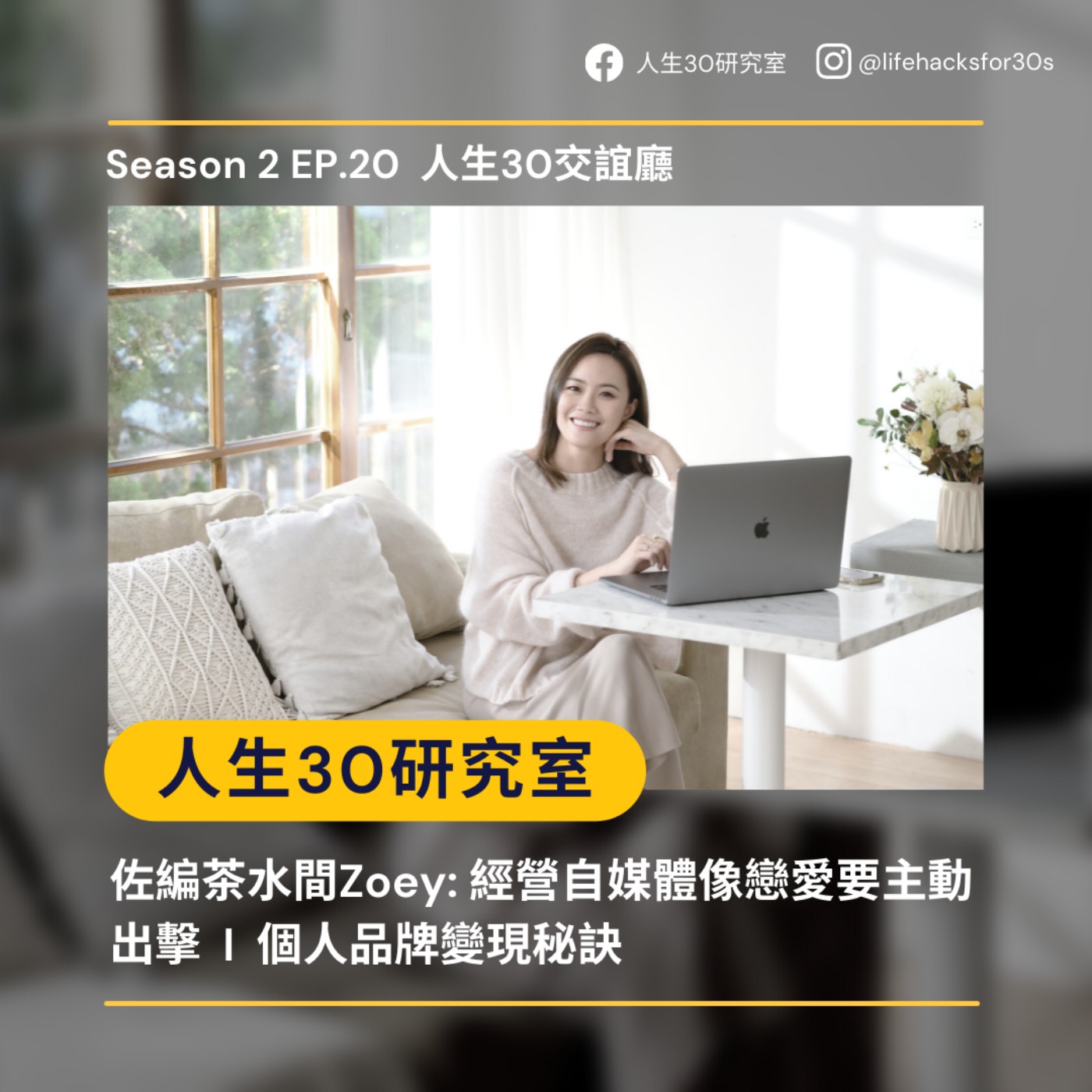 人生30交誼廳/ 佐編茶水間Zoey: 經營自媒體像戀愛要主動出擊/ 個人品牌變現秘訣