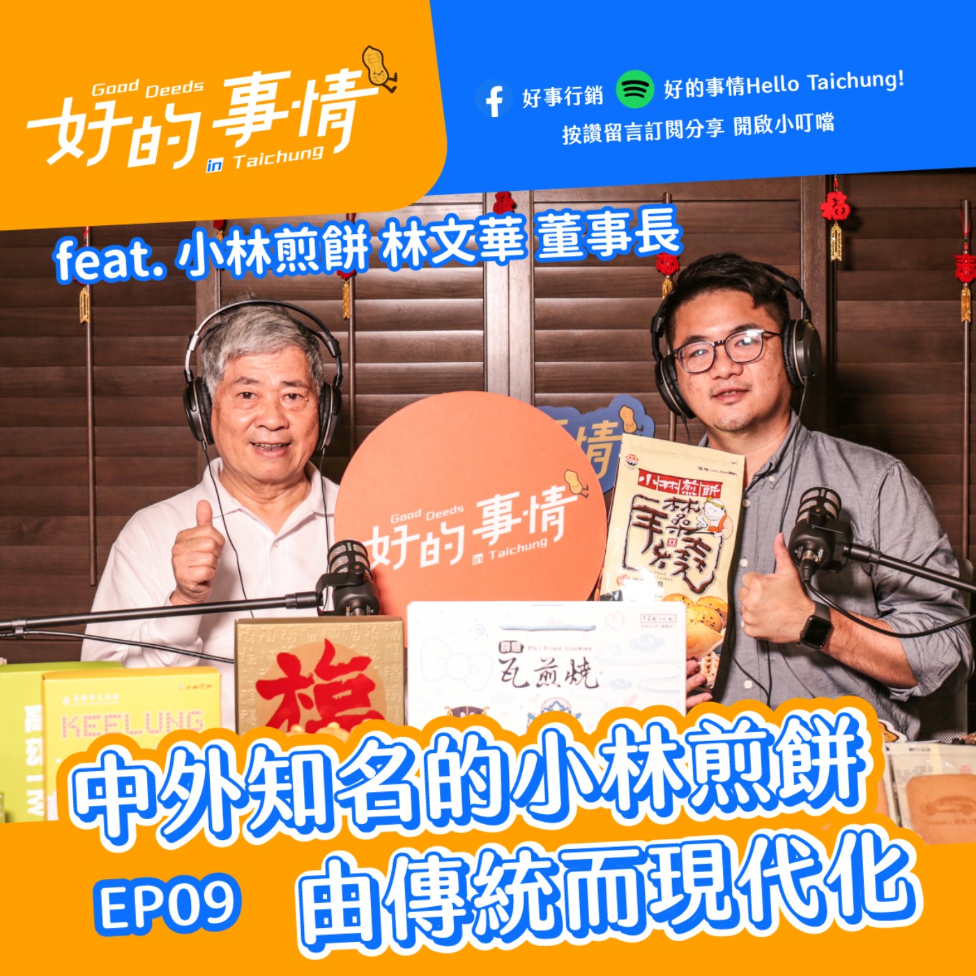 EP09 [生活中的文創] 中外知名的小林煎餅用心製造驚喜和感動 feat.  小林煎餅 林文華 董事長 episode artwork