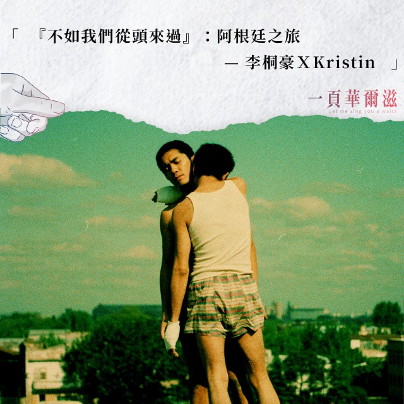 「不如我們從頭來過」:阿根廷之旅 李桐豪XKristin _ 《一頁華爾滋》EP17