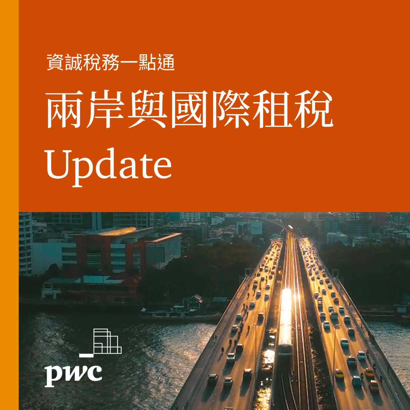 PwC Taiwan (資誠)