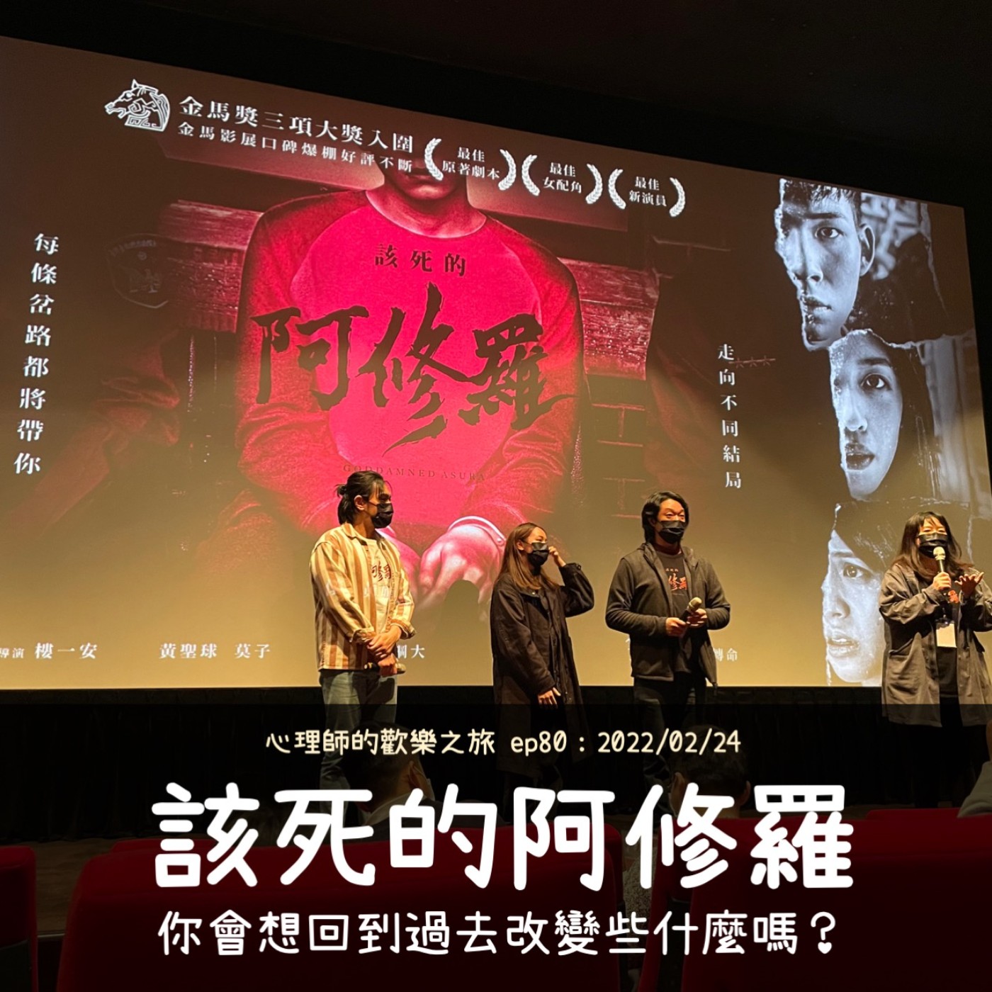 ep80 該死的阿修羅，你會想回到過去改變些什麼嗎？ episode artwork