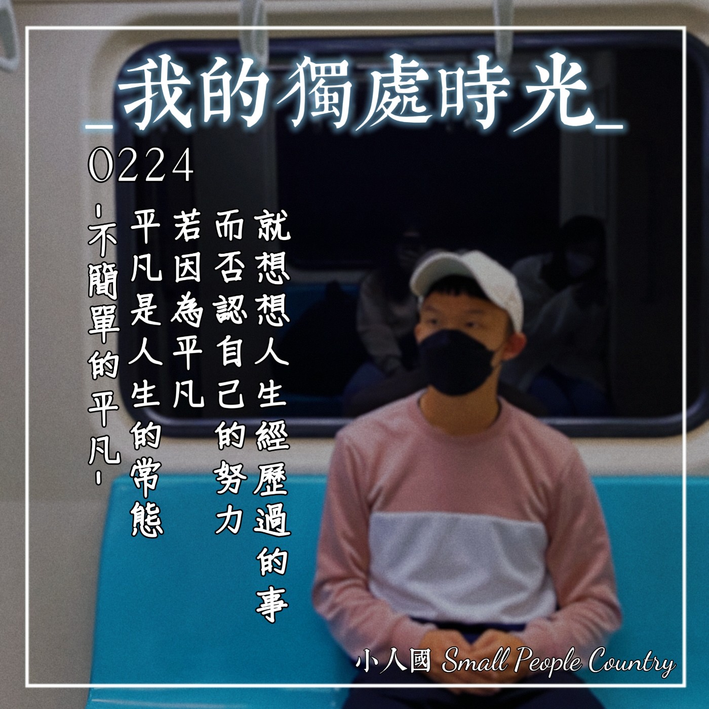 cover of episode 0224 我的獨處時光-不簡單的平凡