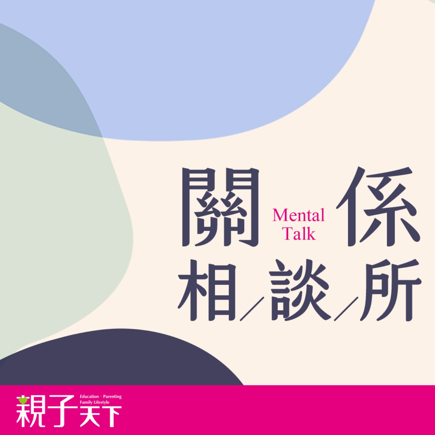 【關係相談所EP.34】正向聚焦不是正向思考?! 換個說法，讓孩子的努力被看見 feat. 陳志恆心理師