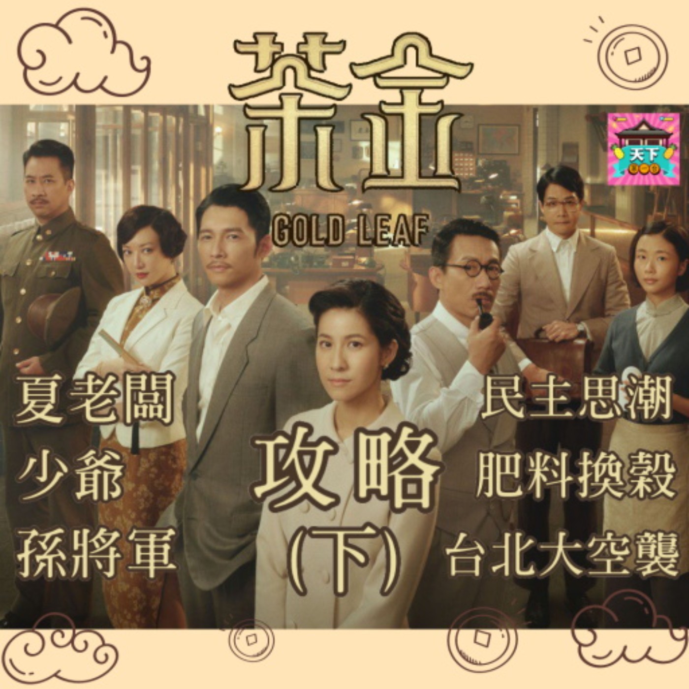 cover of episode EP26 《茶金》大攻略！無雷讓你看懂茶金的歷史脈絡，新姜？夏老闆？少爺？Gimo？孫將軍？民主思潮？空襲？肥料換穀？ＫＫ？ 來聊聊劇中沒明講的台灣民國史重大事件（下）