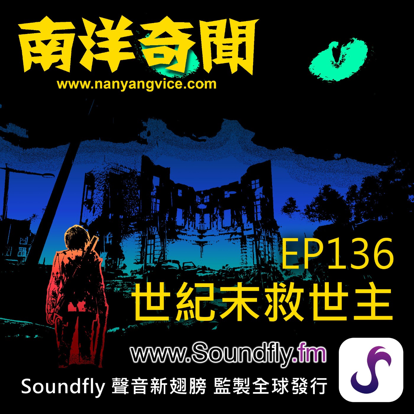 EP136  世紀末救世主 episode artwork