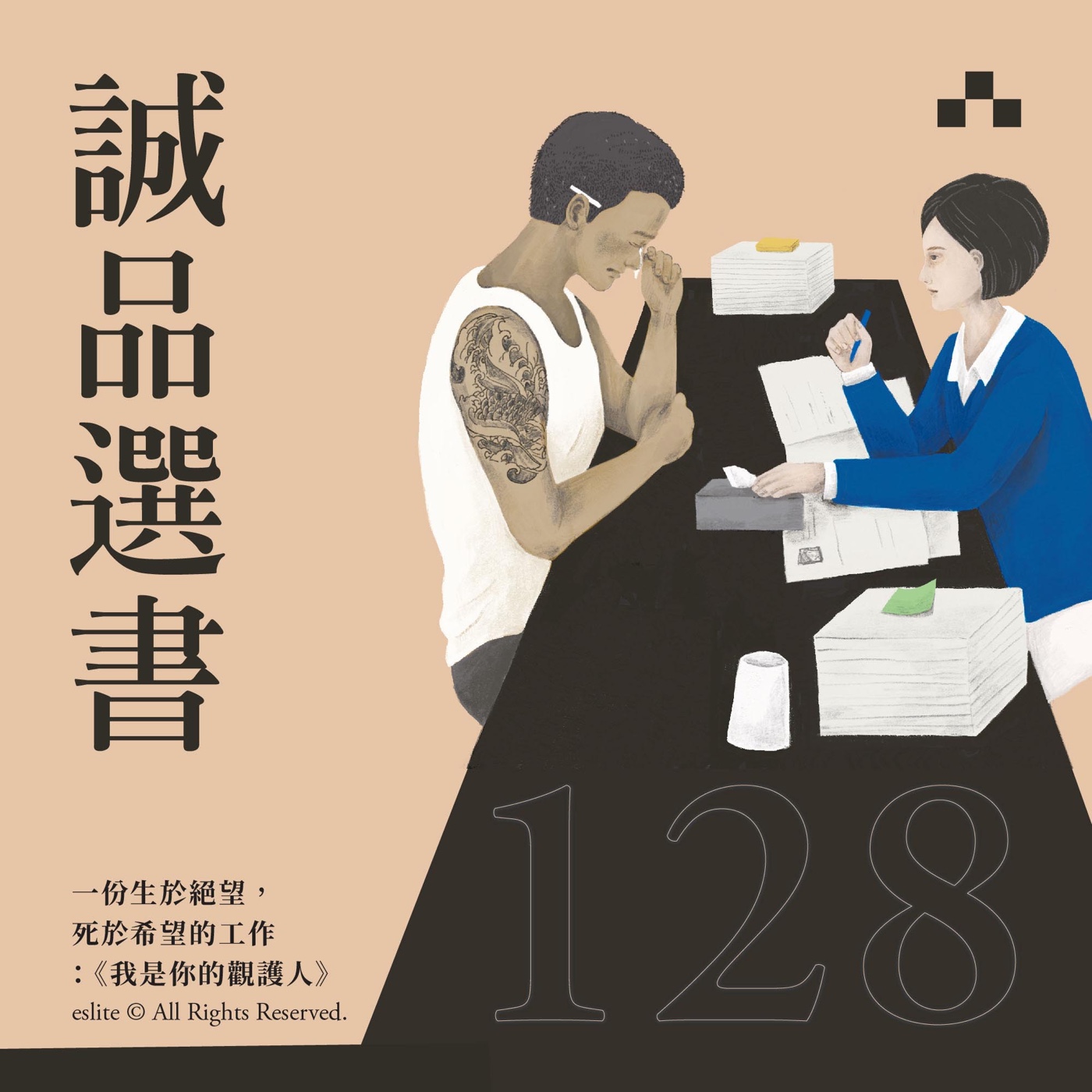 cover of episode EP128｜一份生於絕望，死於希望的工作：《我是你的觀護人》｜誠品選書