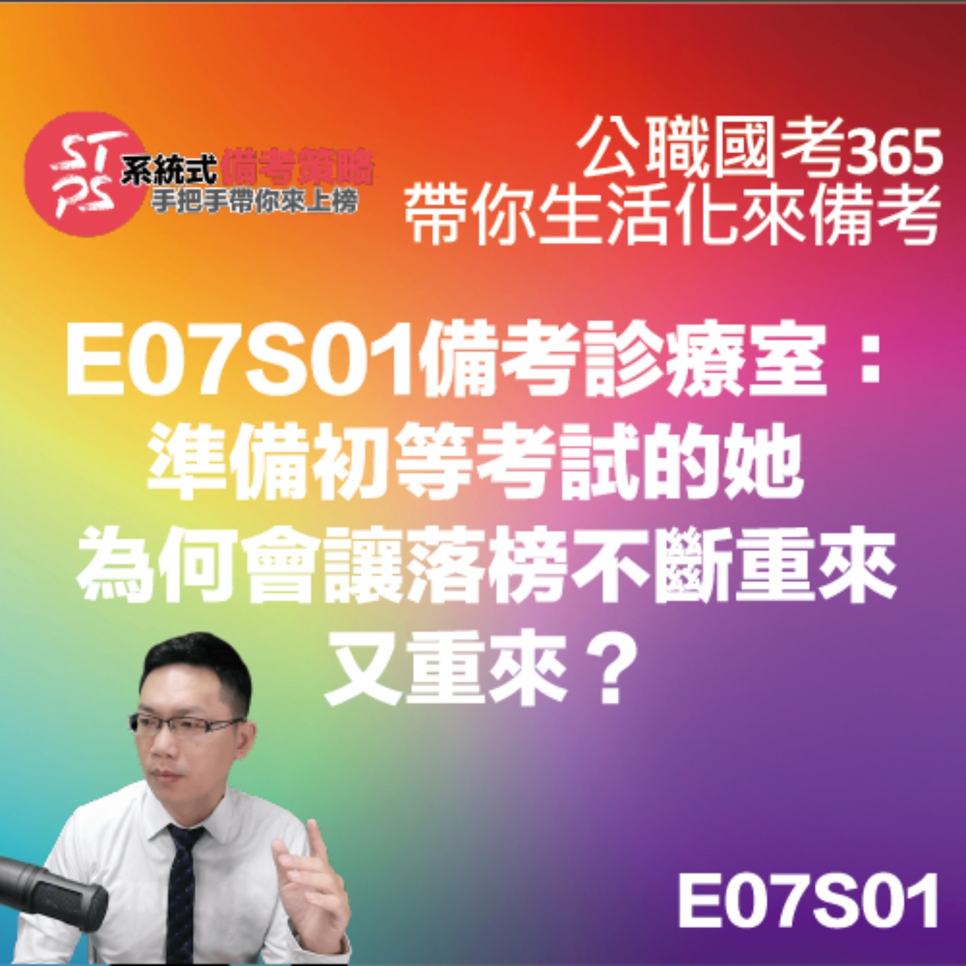 備考診療室：準備初等考試的她  為何會讓落榜不斷重來又重來？ episode artwork
