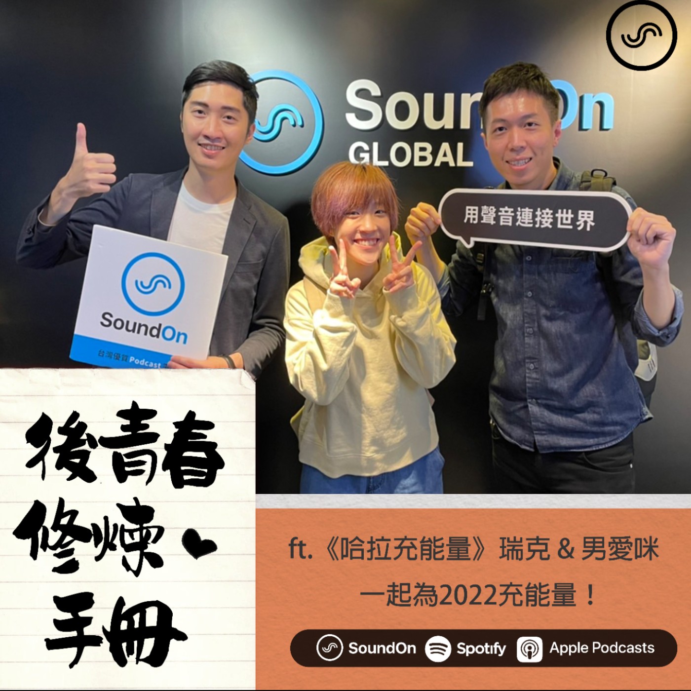 EP22|ft.《哈拉充能量》瑞克&男愛咪 一起為2022充正能量!