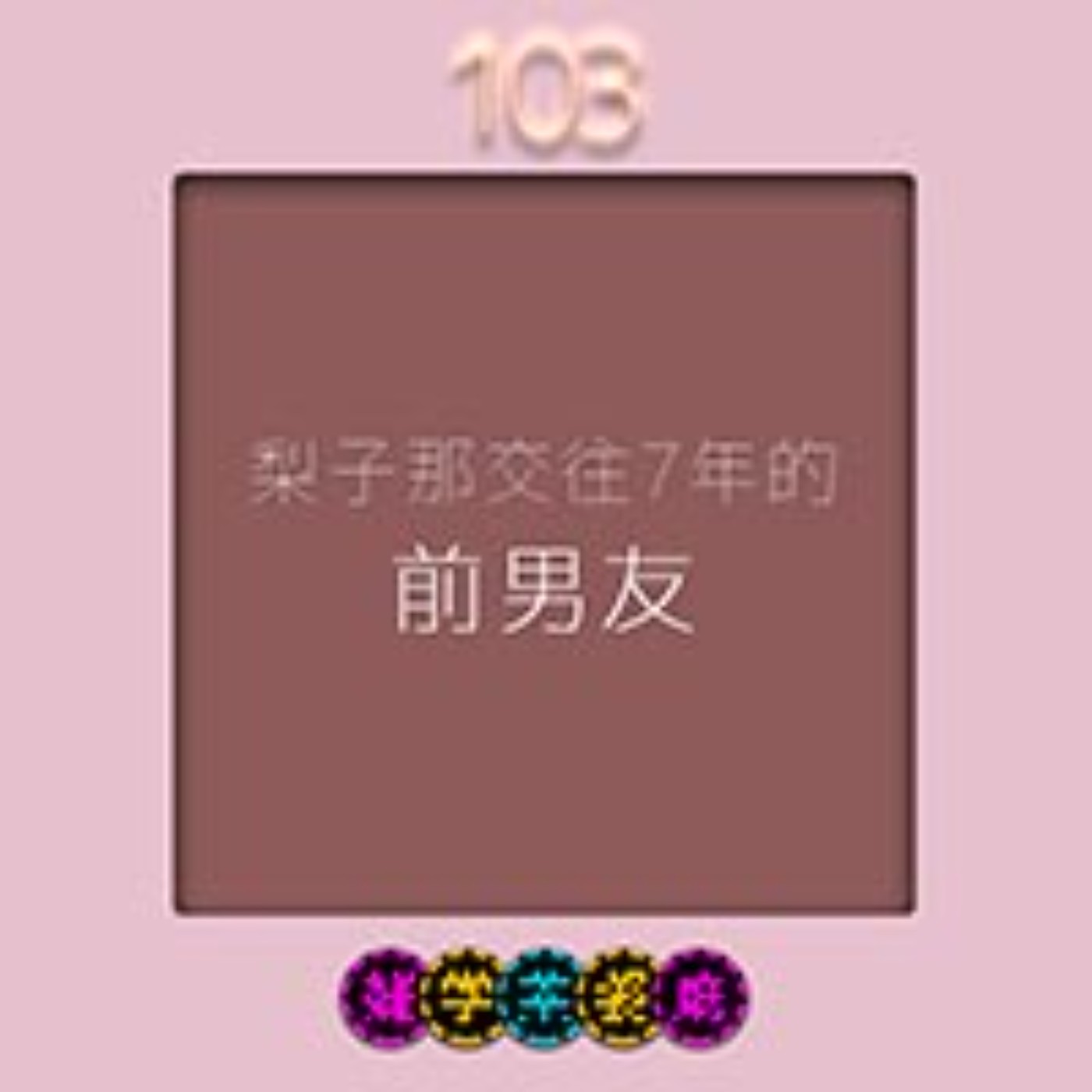 EP103.戀愛單元｜你想像中的港男港女是如何？梨子情史大公開，與七年男友的戀情。 episode artwork