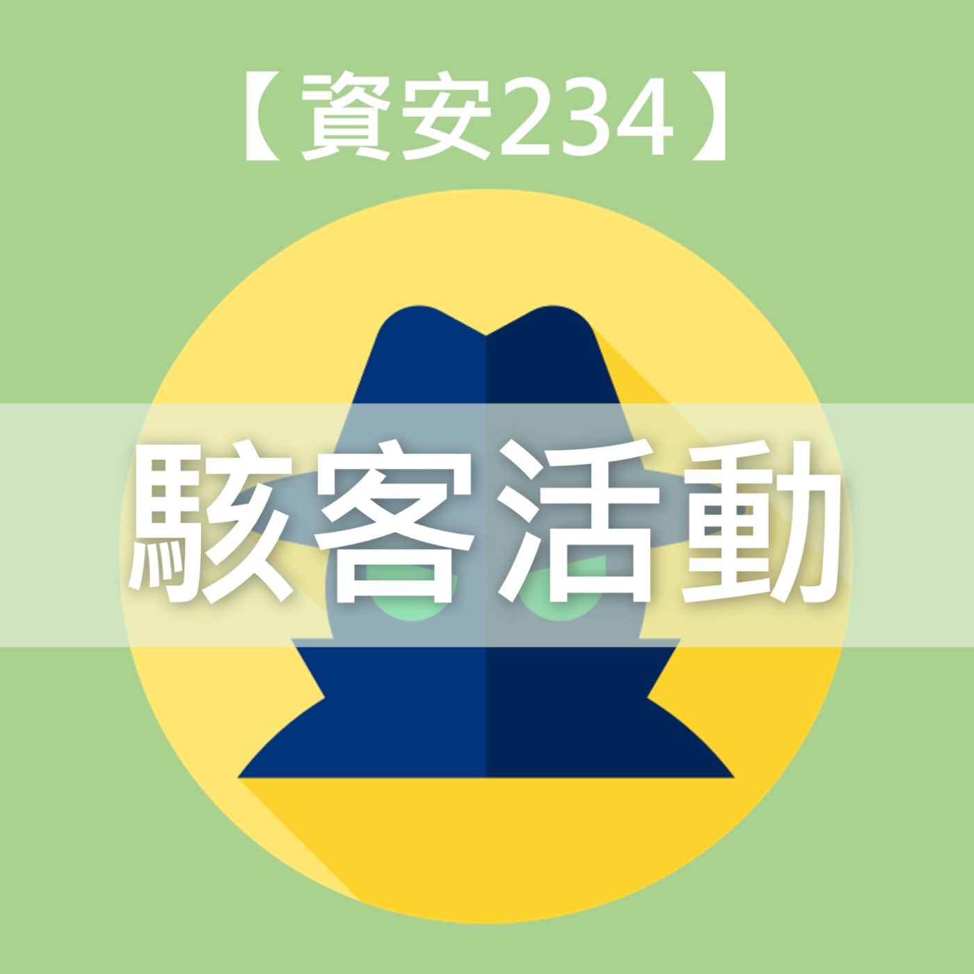狙殺鏈這個詞讓人充滿問號？好好奇駭客的腦袋在想什麼XD  feat. 魏得恩