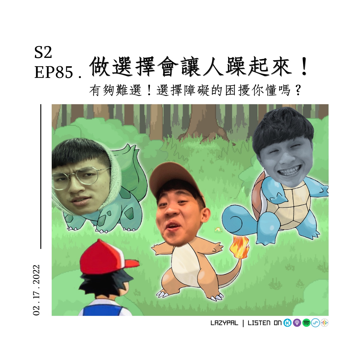 做選擇讓人躁起來！選擇障礙的困擾！ episode artwork