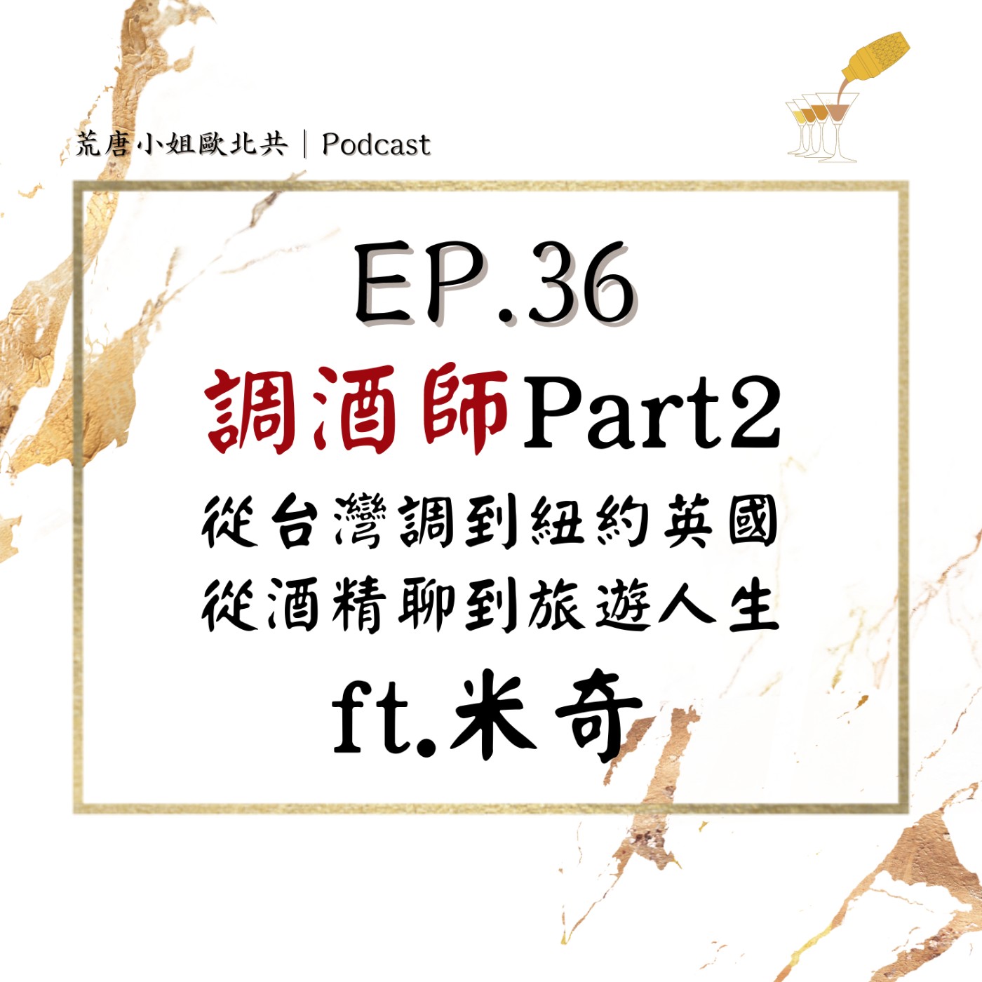 EP.36⦞ 調酒師Part2！從酒精聊到倫敦到旅遊人生！ft.米奇 episode artwork