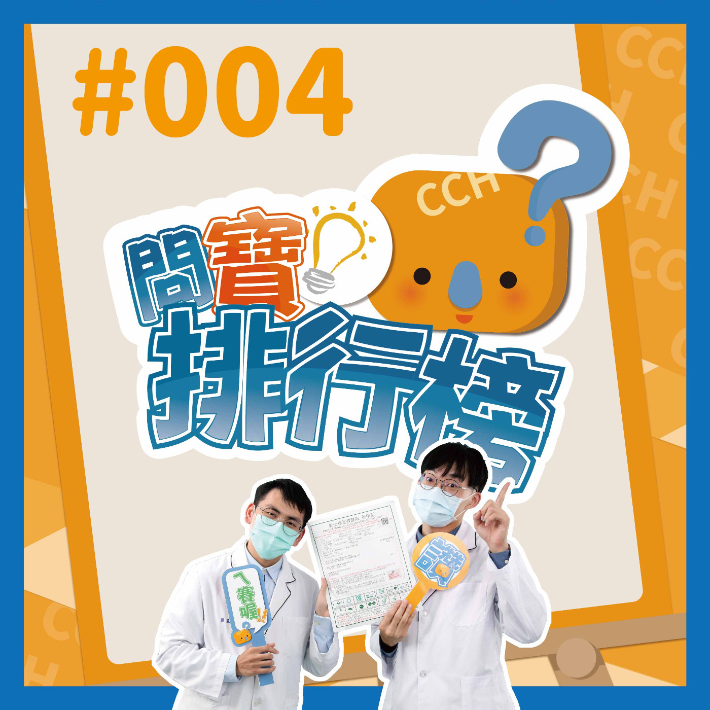 【問寶排行榜#004】藥師最常被問的用藥物問題｜梁家端藥師&陳勁宇藥師 episode artwork