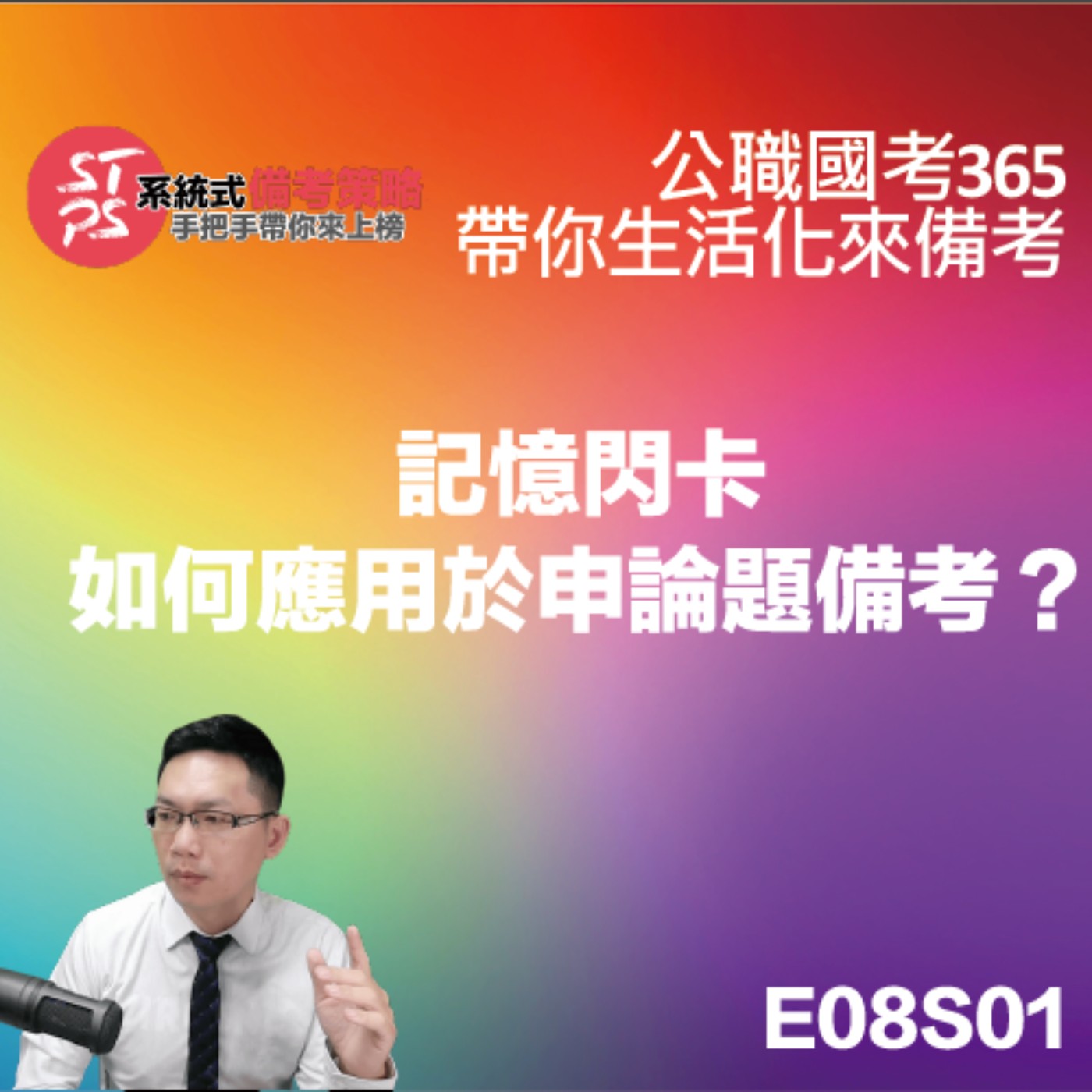 記憶閃卡如何應用於申論題備考？ episode artwork
