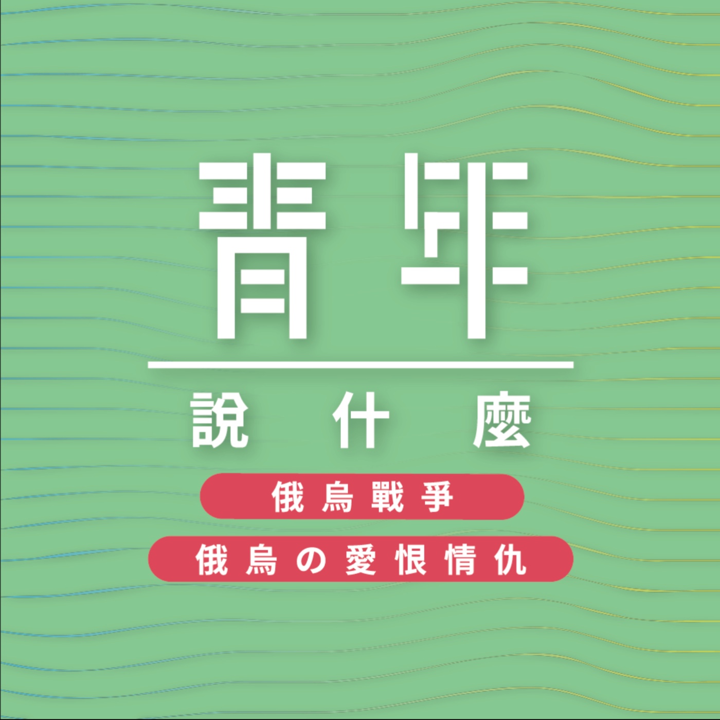 青年說什麼