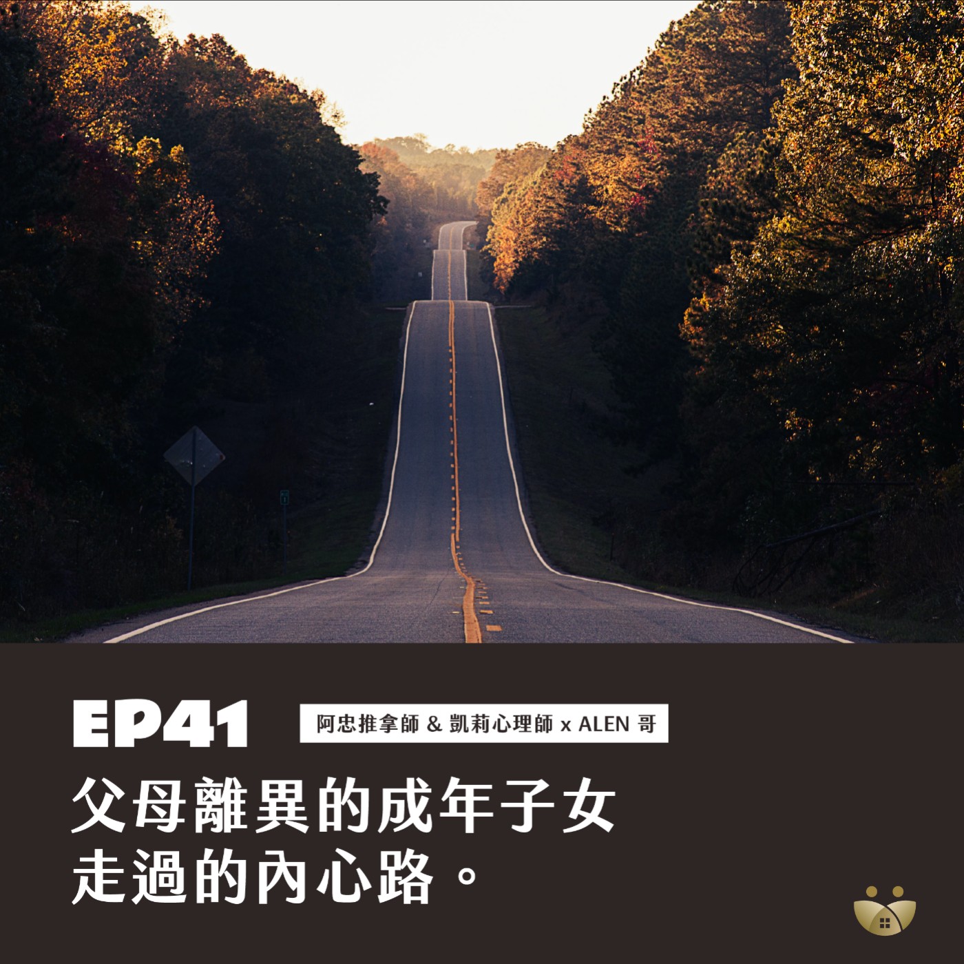 EP41父母離異的成年子女走過的內心路 : 阿忠推拿師+凱莉心理師 X  Alen 哥 episode artwork