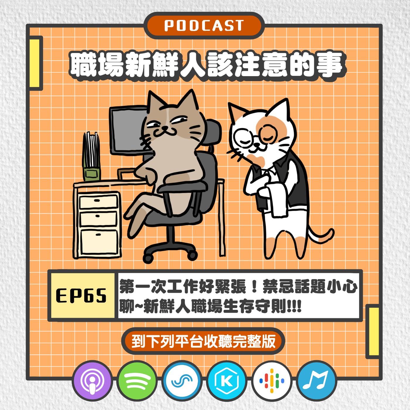 EP66 | 第一次工作好緊張！禁忌話題小心聊~新鮮人職場生存守則!!!