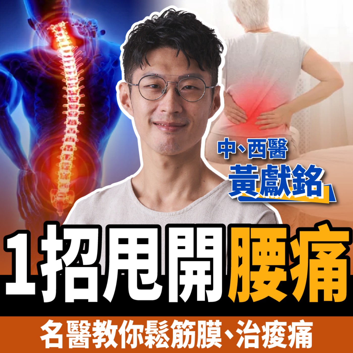 cover of episode 【健康】腰痛竟是癌症前兆？名醫教你2招鬆筋膜：保養內臟治痠痛！ft.  阿銘師x鍼還傳