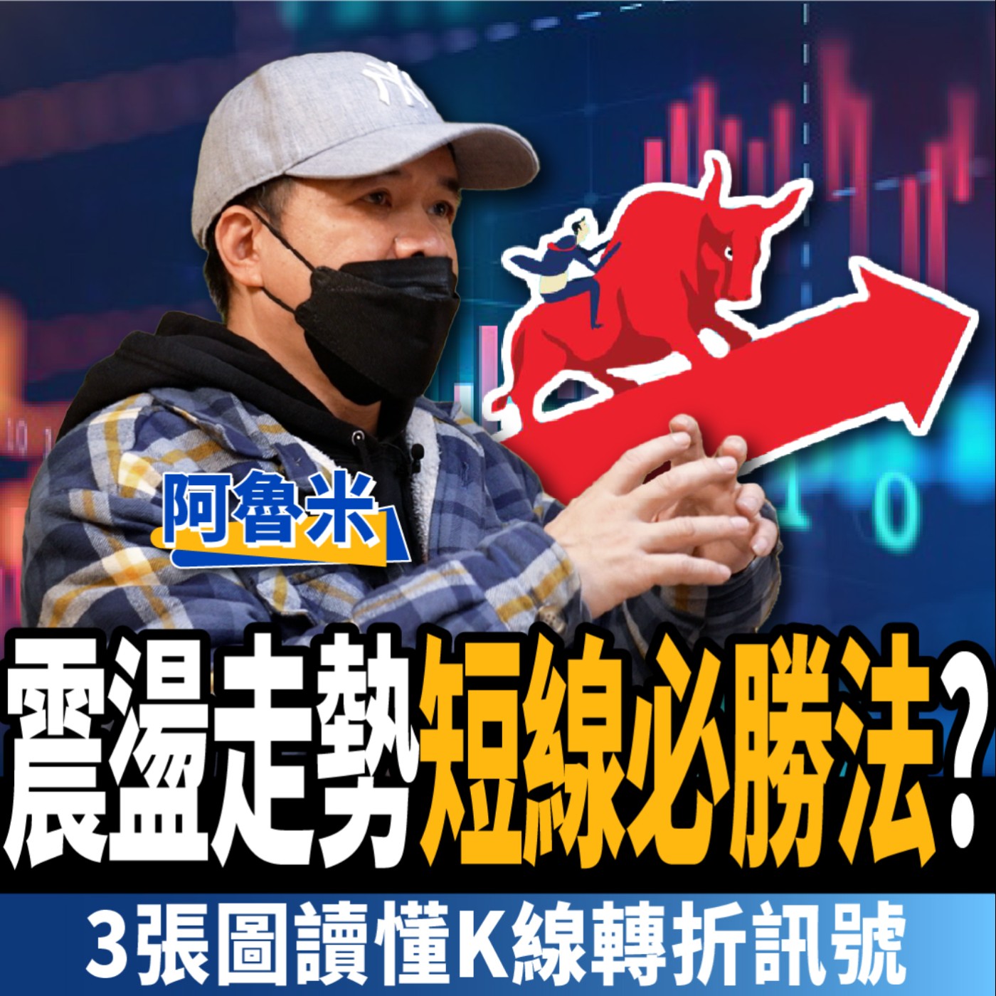cover of episode 【股票】短線大神教你交易SOP！三張圖抓關鍵轉折 停損vs獲利實戰教學  ft. 阿魯米