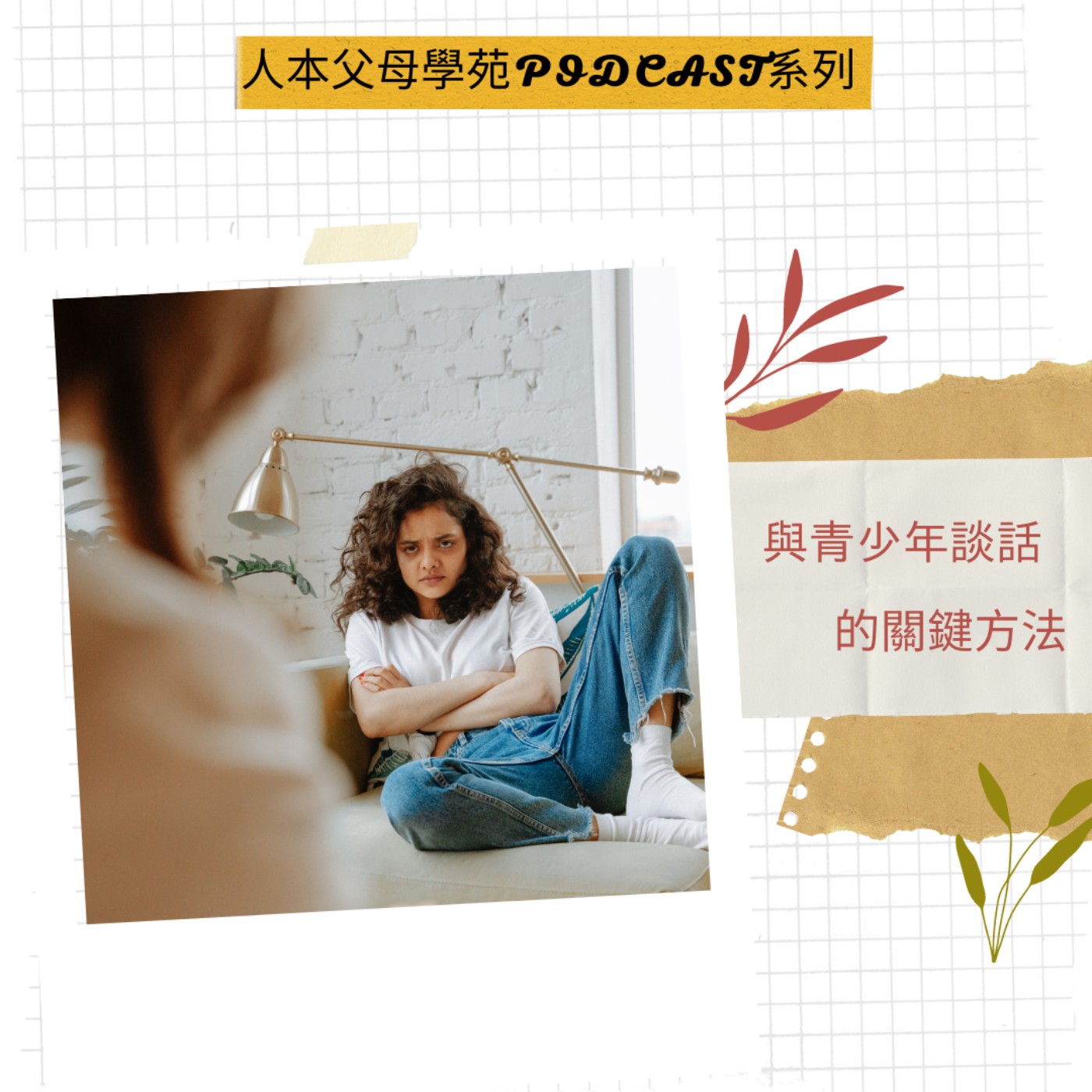 【父母百寶箱】接地氣系列#2━與青少年談話的關鍵方法 episode artwork