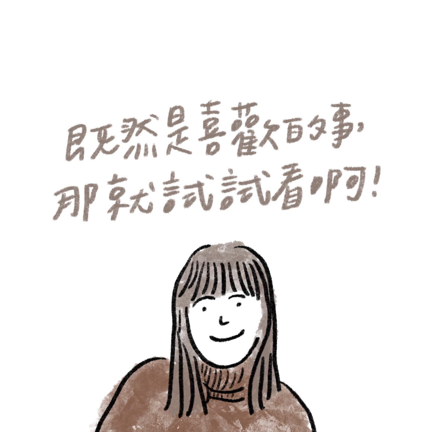 【職業悄悄話】既然是喜歡的事，那就試試看呀 episode artwork