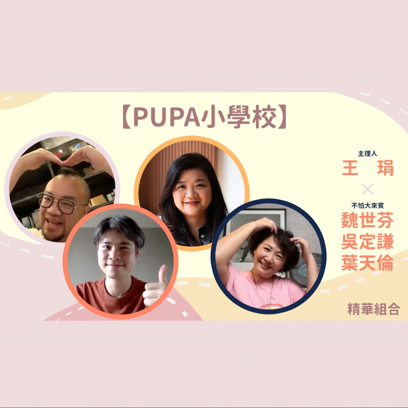 《PUPA小學校》精彩回顧｜一起來窺看不同生活中的驚喜與美妙吧！