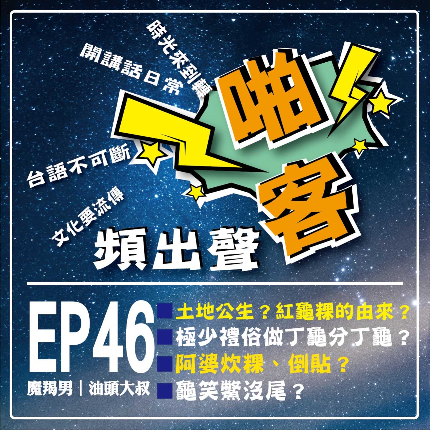 【EP-46啪客頻出聲-講台語啦】 ①啪客時光機：土地公生？紅龜粿的由來？極少數做丁龜分丁龜禮俗？ ②啪客講俗語：阿婆炊粿、倒貼？ ③啪客動腦筋：龜笑鱉沒尾？ episode artwork