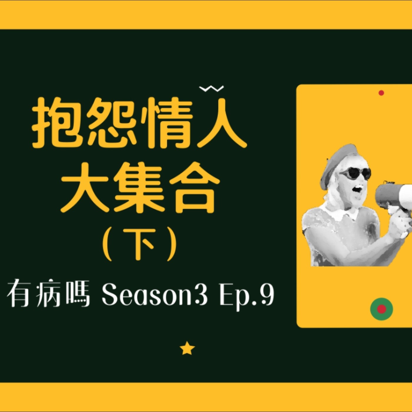 cover of episode S3EP9 抱怨系：討厭情人大集合（下） | Omicorn等級的恐怖情人有夠驚嚇，暈船到底誰該負責：用錢情勒、雙標仔、中央空調、聖誕渣男、瀏覽紀錄抓猴