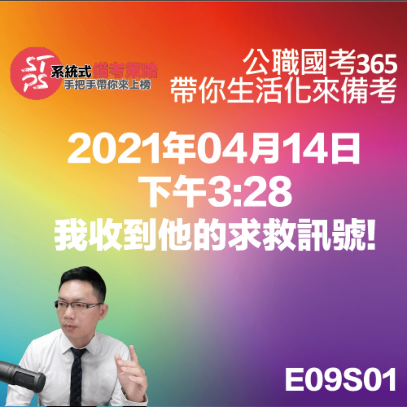 2021年04月14日下午3:28我收到他的求救訊號!.mp3 episode artwork