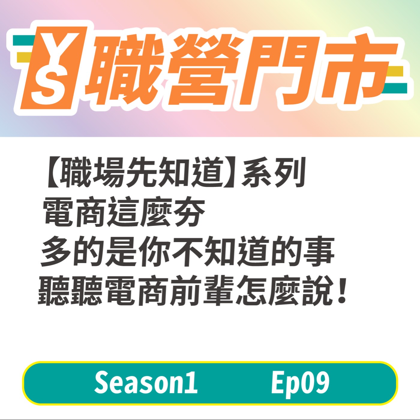 S1｜EP9【職場先知道】系列 電商這麼夯，多的是你不知道的事，聽聽電商前 輩怎麼說！ episode artwork