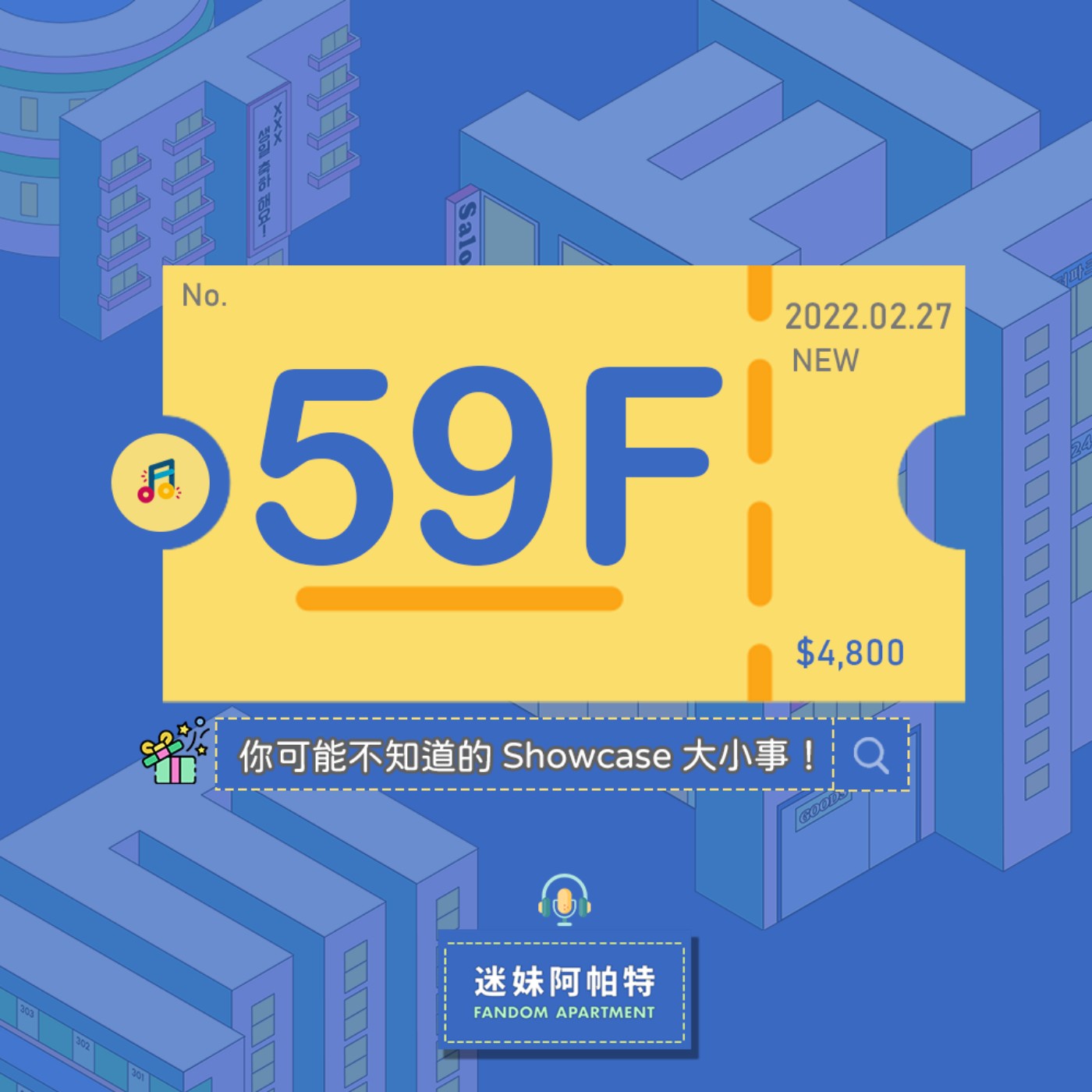 59F ▞ 親身經歷之前，你可能不知道的Showcase大小事！與演唱會、FM之間的溫度差？最吸引人的地方？我該怎麼參加？│S3 #迷妹閒聊時光 episode artwork
