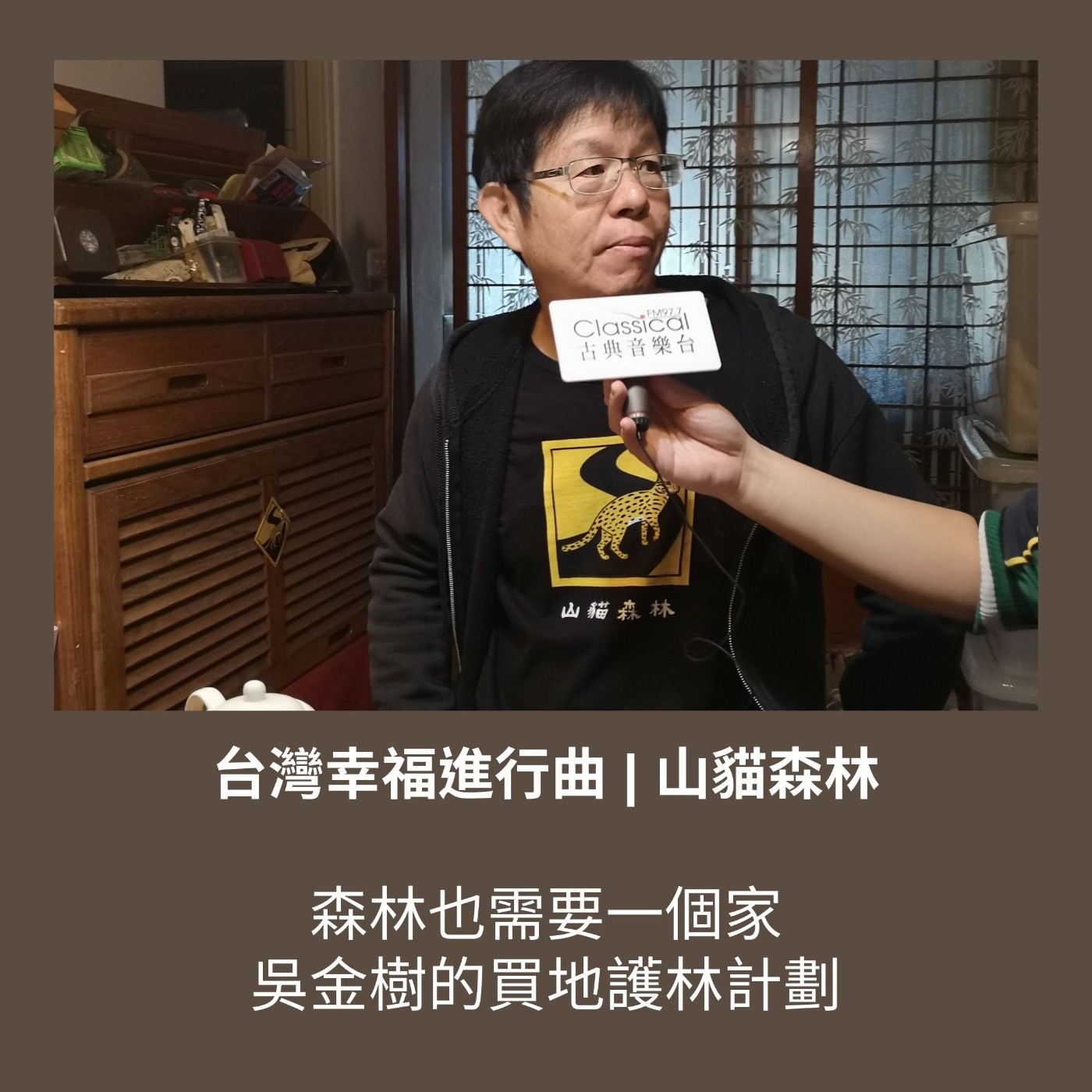 S3 EP03. 森林也需要一個家-吳金樹的買地護林計劃【山貓森林】 episode artwork