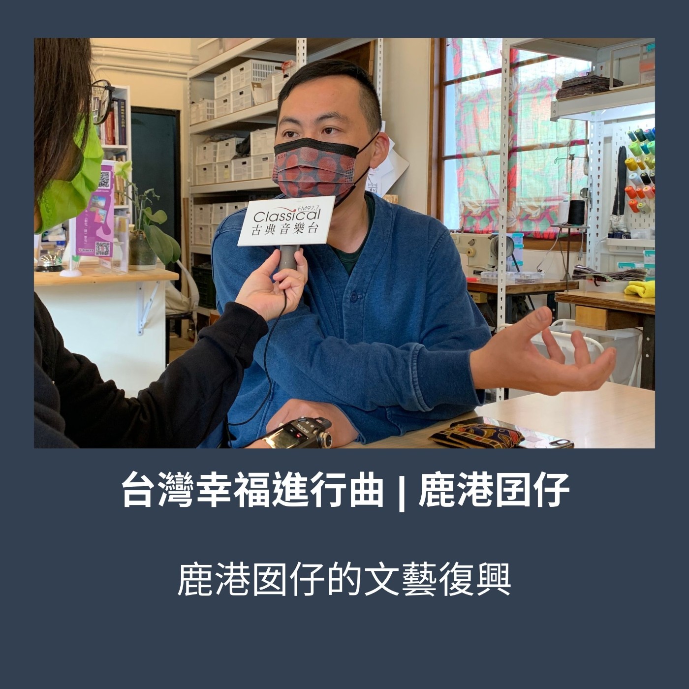S3 EP04. 返鄉服藝，成就鹿港的文藝復興【鹿港囡仔】 episode artwork
