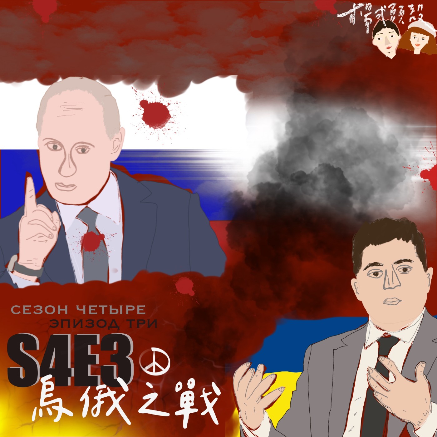 【S4E3│世界大事:烏俄之戰】