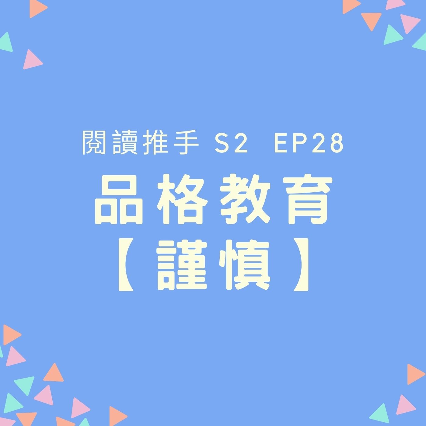 S2 EP28 品格教育【謹慎】在謹慎的基礎上勇敢的冒險 episode artwork