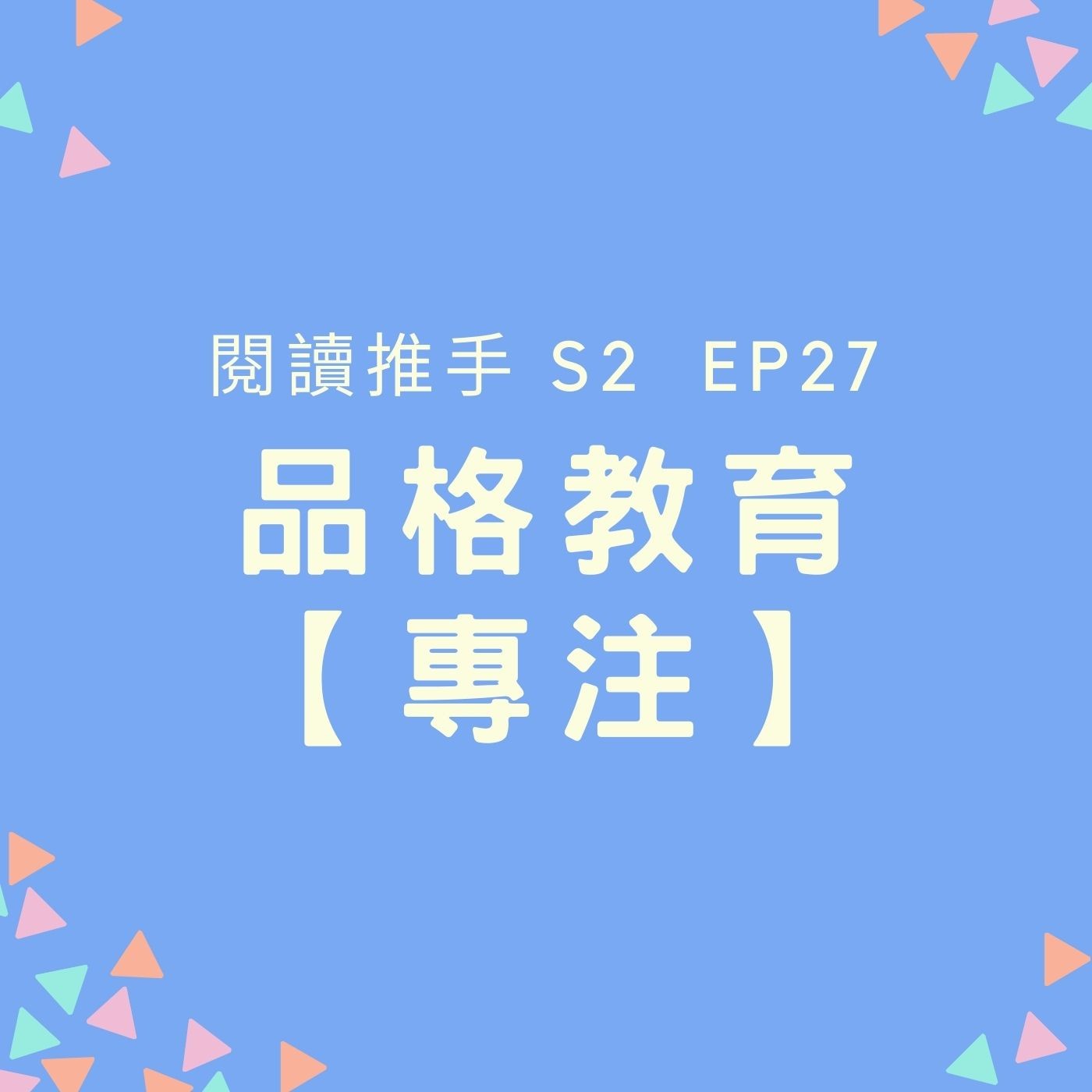 S2 EP27 品格教育【專注】孩子總是三分鐘熱度！？ episode artwork