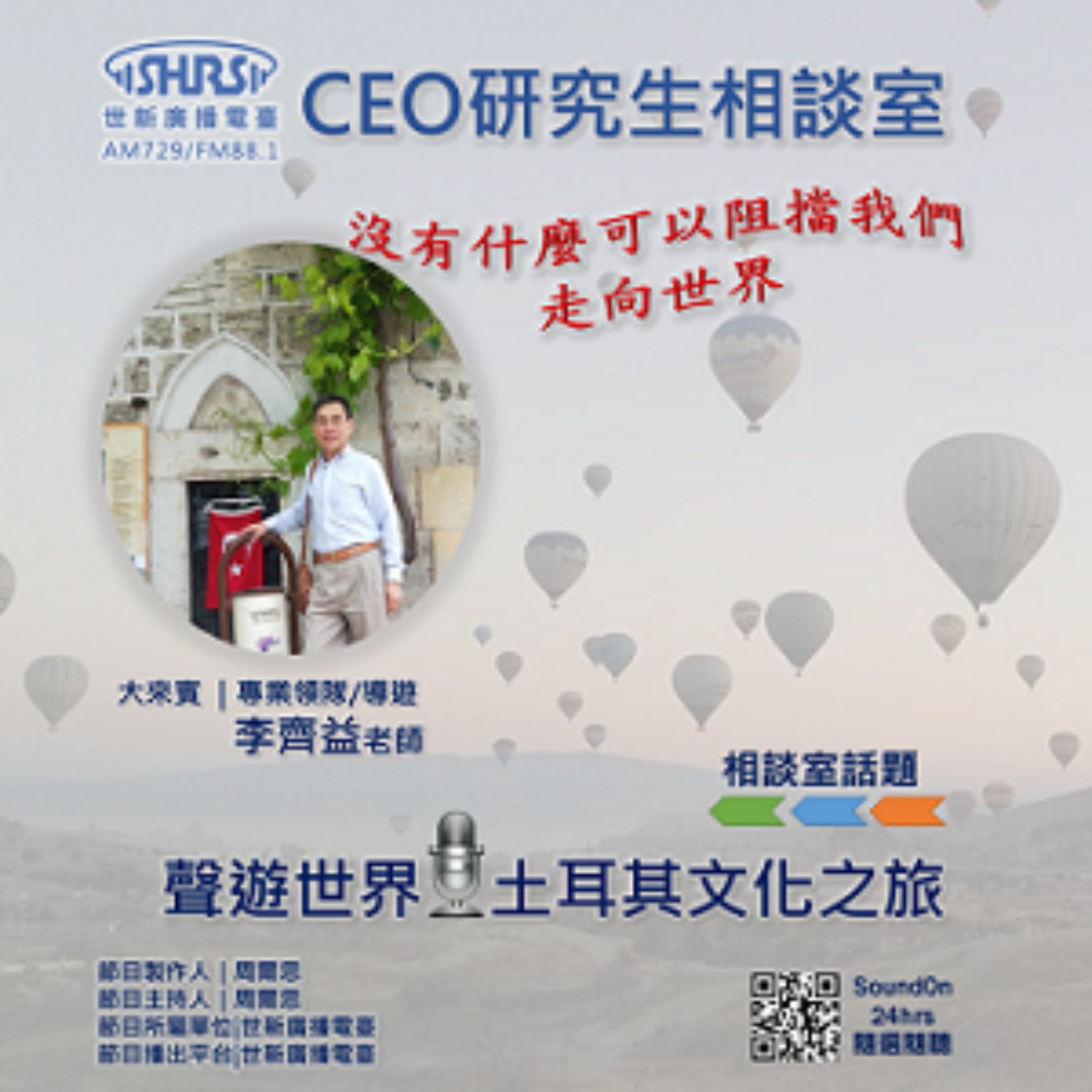 CEO研究生相談室｜EP34｜聲遊世界 土耳其文化之旅 episode artwork