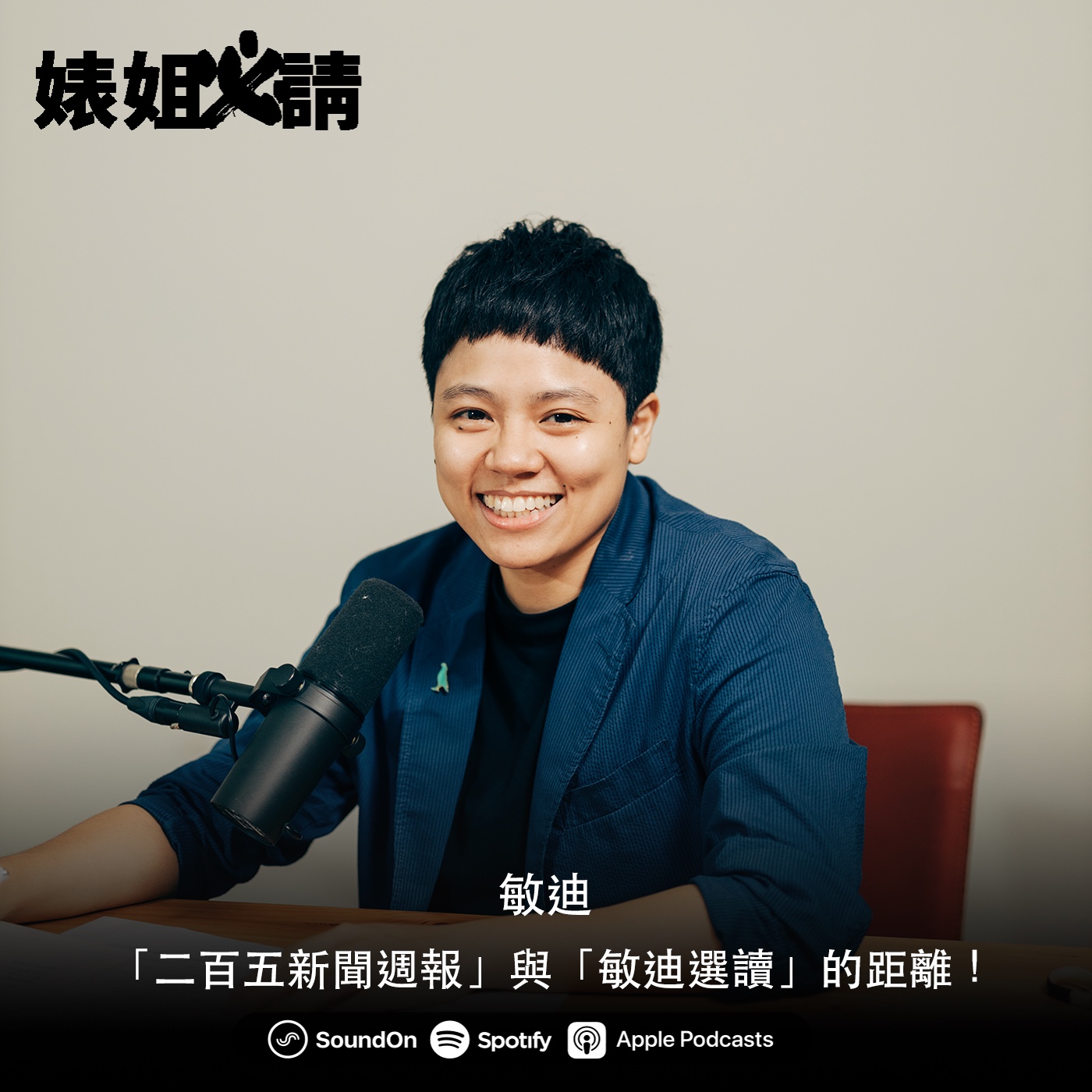 EP117｜「二百五新聞週報」與「敏迪選讀」的距離！ feat. 敏迪