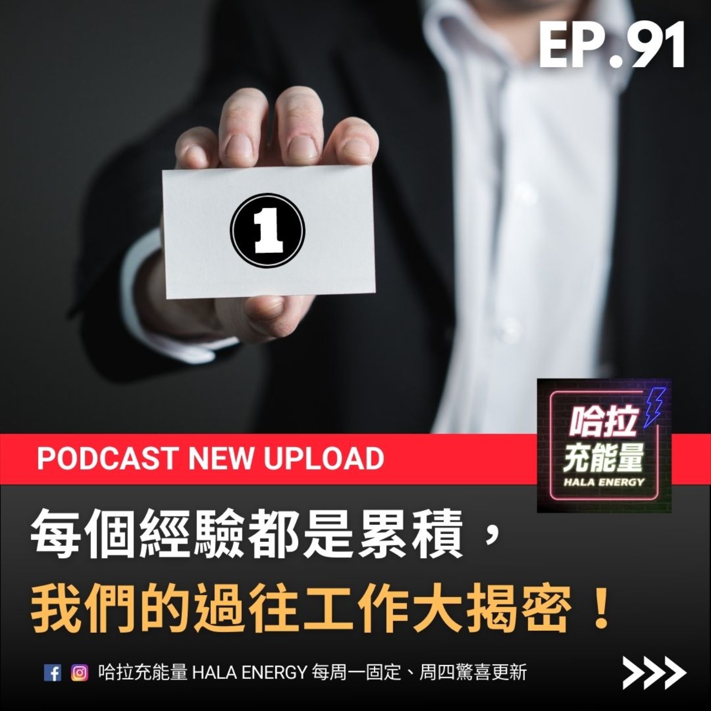 EP91-每個經驗都是累積，我們的過往工作大揭密!第一章 episode artwork